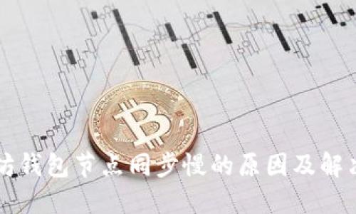 以太坊钱包节点同步慢的原因及解决办法