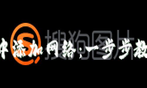 如何在MetaMask中添加网络：一步步教你添加自定义网络