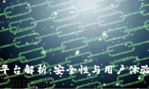 小狐钱包平台解析：安全性与用户体验全面评测