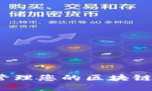 如何安全管理您的区块链钱包地址？