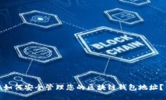 如何安全管理您的区块链