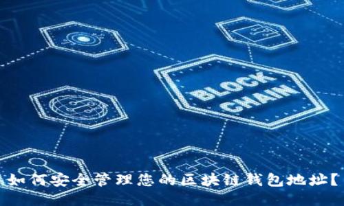 如何安全管理您的区块链钱包地址？