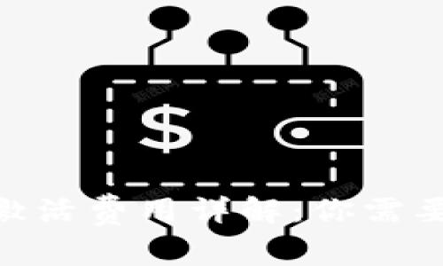 MetaMask激活费用详解：你需要知道的一切