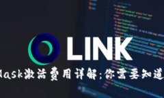 MetaMask激活费用详解：你需