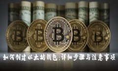 如何创建以太坊钱包：详