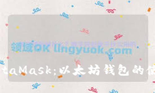全面解析MetaMask：以太坊钱包的使用与安全性