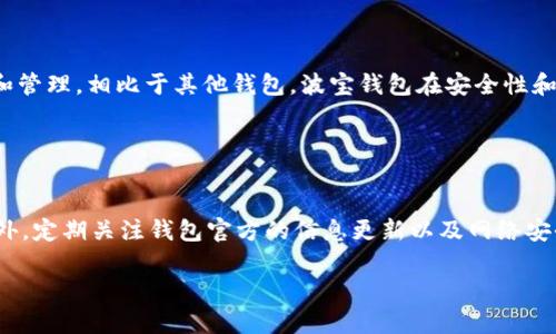   波宝钱包USDT使用指南：安全、便捷与投资前景分析 / 

 guanjianci 波宝钱包, USDT, 数字货币, 钱包安全 /guanjianci 

## 内容主体大纲

1. **引言**
   - 简介波宝钱包及其重要性
   - USDT的基本概念和功能
   - 文章结构概览

2. **波宝钱包的基本功能**
   - 钱包的创建与管理
   - 支持的数字货币种类
   - 操作界面和体验

3. **USDT的介绍**
   - 什么是USDT？
   - USDT的工作原理
   - USDT的用途

4. **波宝钱包中USDT的安全性分析**
   - 钱包的安全措施
   - 用户数据保护
   - 避免诈骗和风险提示

5. **如何在波宝钱包中购买和存储USDT**
   - 注册账号并完成身份验证
   - 购买USDT的步骤
   - 资金管理与转账流程

6. **波宝钱包与其他数字钱包的对比**
   - 主要竞争对手分析
   - 波宝钱包的优势和劣势
   - 用户体验比较

7. **波宝钱包与USDT的投资前景**
   - 当前市场状况分析
   - USDT的稳定性和投资价值
   - 如何通过USDT进行投资

8. **常见问题解答**
   - 6个相关问题及详细解答

---

## 1. 引言

在数字货币快速发展的时代，选择一个安全、便捷的钱包用于存储和交易虚拟货币是每个投资者的重要任务。波宝钱包（BobWallet）作为一个新兴的数字货币钱包，因其支持USDT（泰达币）而受到广泛关注。USDT作为一种稳定币，以1：1的比例锚定美元，让投资人能够在市场波动中保值。本文将详细探讨波宝钱包中的USDT功能、使用方式以及其市场前景。

## 2. 波宝钱包的基本功能

波宝钱包是一款功能齐全的数字货币钱包，用户可以方便地创建、管理及操作数字资产。以下是波宝钱包的几个基本功能：

钱包的创建与管理
用户可以拥有多个钱包来管理不同类型的数字资产。创建钱包时，用户只需下载应用程序并按照简单的步骤进行注册，系统会为用户生成私钥和助记词，确保资金安全。

支持的数字货币种类
波宝钱包不仅支持USDT，还支持比特币、以太坊等多种主流数字货币，为用户提供多样化的资产选择，有利于资产的组合和投资策略的实施。

操作界面和体验
波宝钱包采用的用户界面，无论是新手还是有经验的投资者，都能快速上手。用户可以通过简单的操作实现发送、接收或兑换数字资产。

## 3. USDT的介绍

在探讨波宝钱包的USDT使用之前，了解USDT的基本概念至关重要。USDT是由Tether公司发行的一种稳定币，其价值始终与美元保持1：1的稳定性。下面是USDT的几个关键内容：

什么是USDT？
USDT（Tether）是一种基于区块链技术的数字货币，旨在提供一种与传统法币（如美元）相等值的数字形式。它的出现使投资者能够在加密货币市场中实现流动性，同时避免法币转账的繁琐。

USDT的工作原理
用户可以在数字货币交易所用法币购买USDT，同时Tether公司会按照相应的比例在其储备账户中存入等值的美元。交易所也可以将其交易记录在区块链上，实现透明的资金流动。

USDT的用途
USDT的多样性使其在数字货币市场中应用广泛。用户可以通过USDT进行交易、投资、对冲等，部分平台还支持将USDT作为抵押品进行借贷。

## 4. 波宝钱包中USDT的安全性分析

在数字资产的管理中，安全性是用户所关注的首要因素。以下是波宝钱包在USDT安全性方面的措施：

钱包的安全措施
波宝钱包采用多重安全措施来保护用户资产，包括二次验证、冷存储等。同时，私钥和助记词均存储在本地，进一步提高了钱包的安全性。

用户数据保护
为了保护用户的隐私，波宝钱包采取数据加密和匿名交易等手段，确保用户的交易信息不会被外界窃取。用户的身份信息和交易记录都受到高度保密。

避免诈骗和风险提示
波宝钱包还会定期向用户推送有关数字货币诈骗的风险提示，帮助用户识别潜在的欺诈行为，从而维护自身的资金安全。

## 5. 如何在波宝钱包中购买和存储USDT

在波宝钱包中购买和存储USDT的步骤相对简单。下面将为您详细讲解：

注册账号并完成身份验证
用户需要下载波宝钱包应用，按照提示完成注册。为了提升安全性，用户应该进行身份验证，包括上传身份证明文件及进行面部识别。

购买USDT的步骤
用户完成注册后，可以通过关联银行账户或信用卡购买USDT。系统会引导用户填写相关信息并支付，购买过程简单快捷。

资金管理与转账流程
通过波宝钱包，用户可以随时查看账户余额和交易记录。用户如需转账USDT，可以通过输入另一方地址和转账金额，确认后完成转账。同时，波宝钱包提供转账速度跟踪功能，让用户实时了解交易状态。

## 6. 波宝钱包与其他数字钱包的对比

市场上有许多种数字钱包，波宝钱包也面临着激烈的竞争。以下将比较波宝钱包和其他几款主流钱包：

主要竞争对手分析
波宝钱包的主要竞争对手包括以太坊钱包、Coinbase等。他们各自拥有不同的用户群体和市场定位，功能上也有所不同。

波宝钱包的优势和劣势
波宝钱包的优势在于操作简单、支持多种数字货币以及更高的安全性。劣势则体现在市场知名度不及一些老牌钱包。

用户体验比较
从用户体验上看，波宝钱包的界面友好、操作直观。而某些老牌钱包可能会过于复杂，导致新用户上手困难。总体而言，用户的反馈显示波宝钱包提供了良好的使用体验。

## 7. 波宝钱包与USDT的投资前景

在分析波宝钱包与USDT的投资前景时，必须考虑当前市场状况：

当前市场状况分析
2023年的数字货币市场震荡频繁，然而USDT因其稳定性而受到投资者的青睐。波宝钱包作为USDT交易的有力工具，其潜力体现得愈加明显。

USDT的稳定性和投资价值
虽然USDT的价值与美元挂钩，但其作为数字货币的流通性使得它在市场中发挥着重要的作用。用户可以通过USDT轻松进出市场，规避价格波动的风险。

如何通过USDT进行投资
用户可使用USDT进行其他数字货币的交易，或将其用于各种金融产品投资。波宝钱包提供的信息和工具使得用户能够更有效地进行投资决策。

## 8. 常见问题解答

### 问题 1: 波宝钱包的安全性如何？

波宝钱包的安全性分析
波宝钱包的安全性是用户选择的重要因素之一。波宝钱包采用了密码保护、双重认证及冷存储等多重措施，确保存储在钱包中的资产不易受到黑客攻击。同时，所有交易都经过加密处理，确保用户信息安全。为了进一步提高安全性，用户应妥善保存个人的私钥和助记词，并定期进行安全检测。

### 问题 2: 如何在波宝钱包中购买USDT？

在波宝钱包中购买USDT的流程
用户需先注册波宝钱包账号，确保完成必要的身份验证后，才能使用法币购买USDT。用户可以通过应用内的购买功能，选择支付方式并输入购买金额，系统会自动处理交易并将购买的USDT存入用户钱包中。整个过程简便易操作，并提供多种支付选项，以满足不同用户的需求。

### 问题 3: USDT的市场优势是什么？

USDT的市场优势分析
USDT因其与美元1：1的锚定关系，能够在高度波动的数字货币市场中保持相对稳定性，减少投资风险。它广泛应用于各种交易所和DeFi项目，拥有良好的流动性，方便快速进出市场。对于投资者而言，USDT可作为避险工具，有助于灵活管理资产。

### 问题 4: 通过USDT进行投资的风险有哪些？

通过USDT进行投资的风险分析
尽管USDT提供了相对的资产稳定性，但用户在使用时仍需考虑多重风险，包括监管风险、市场流动性风险等。此外，投资者需注意USDT的发行及审计透明性，确保其储备能够真实覆盖流通的USDT，避免可能的信用风险。

### 问题 5: 波宝钱包与其他数字钱包有什么不同之处？

波宝钱包与其他数字钱包的不同之处
波宝钱包的界面设计现代且用户友好，适合新手使用。同时，它支持多种数字货币的存储和交易，提供丰富的工具和信息，使得用户能够更轻松地进行投资和管理。相比于其他钱包，波宝钱包在安全性和用户体验上表现突出，受到越来越多用户的青睐。

### 问题 6: 我该如何保持波宝钱包的安全？

保持波宝钱包安全的建议
使用波宝钱包时，建议用户启用双重认证，并定期修改密码。同时，保存好助记词和私钥，所有秘钥应离线存储，避免连接网络，以减少被黑客攻击的风险。此外，定期关注钱包官方的信息更新以及网络安全新闻，及时处理可能的安全隐患。

以上内容为波宝钱包USDT使用的详细分析，希望能为您提供全面的理解与帮助。如果您还有其他问题，欢迎随时咨询。