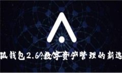 小狐钱包2.6：数字资产管