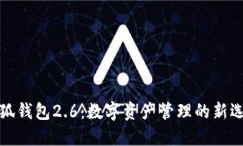 小狐钱包2.6：数字资产管理的新选择