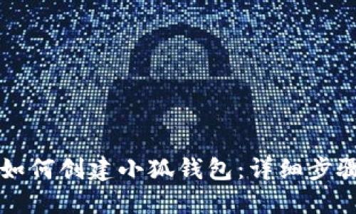 电脑上如何创建小狐钱包：详细步骤与技巧