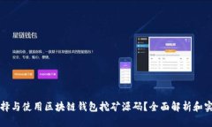 如何选择与使用区块链钱
