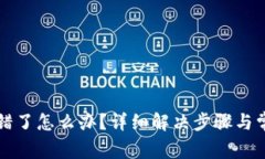 小狐钱包出错了怎么办？