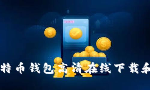 中文版比特币钱包高清在线下载和安装指南