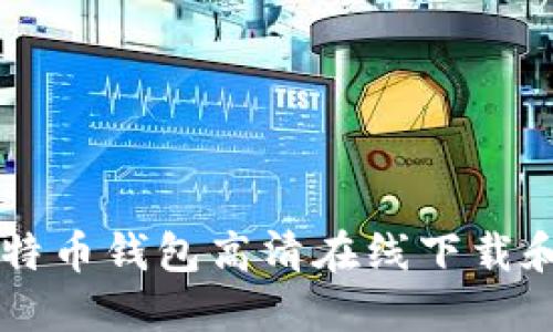 中文版比特币钱包高清在线下载和安装指南