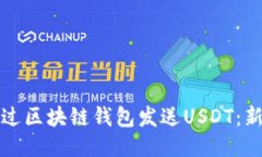 如何通过区块链钱包发送