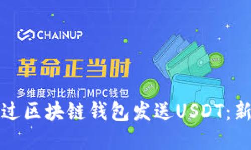 如何通过区块链钱包发送USDT：新手指南