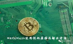 MetaMask使用慢的原因及解决