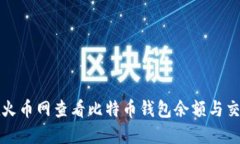 如何在火币网查看比特币