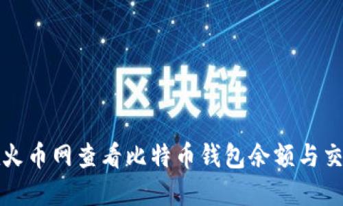 如何在火币网查看比特币钱包余额与交易记录