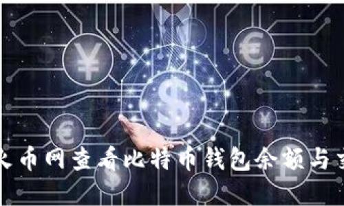 如何在火币网查看比特币钱包余额与交易记录