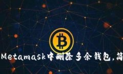 如何在手机Metamask中删除多