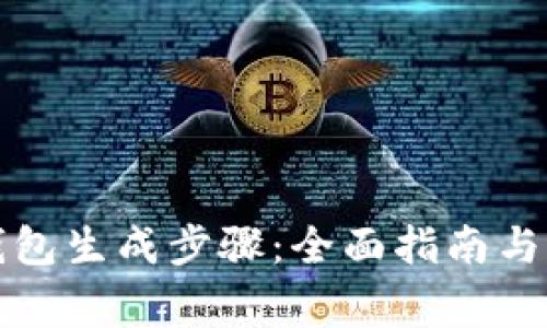比特币钱包生成步骤：全面指南与注意事项