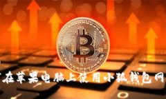 且的  如何在苹果电脑上使