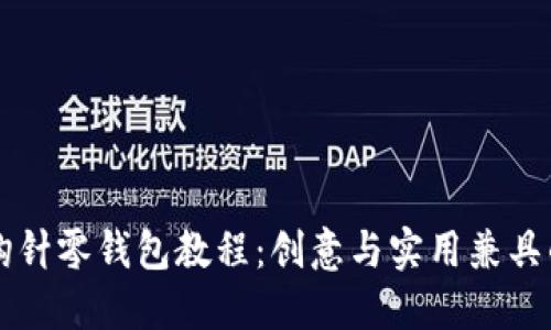 手工小狐钩针零钱包教程：创意与实用兼具的完美选择