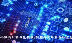 手工小狐钩针零钱包教程