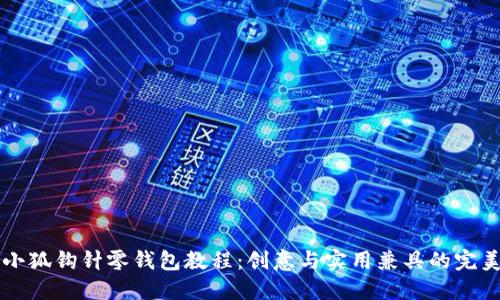 手工小狐钩针零钱包教程：创意与实用兼具的完美选择