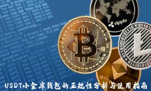 
USDT小金库钱包的正规性分析与使用指南