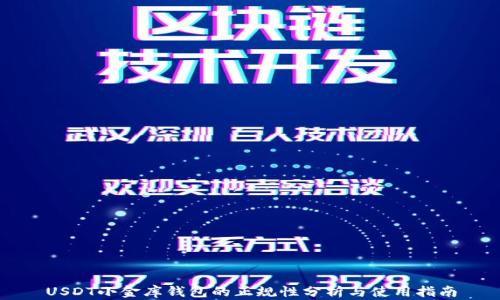 
USDT小金库钱包的正规性分析与使用指南