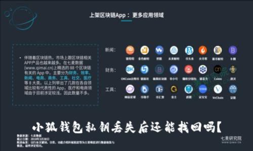 小狐钱包私钥丢失后还能找回吗？