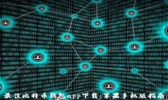 最佳比特币钱包app下载：