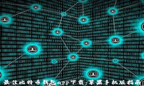 
最佳比特币钱包app下载：苹果手机版指南