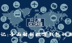 区块链日记：全面解析数