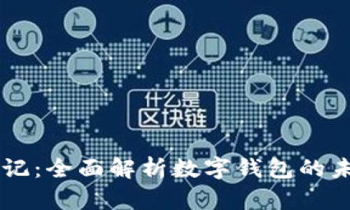区块链日记：全面解析数字钱包的未来与应用