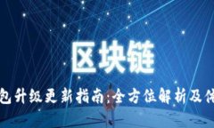 小狐钱包升级更新指南：