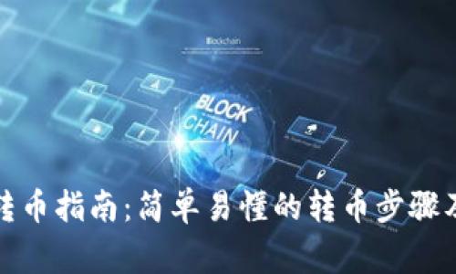 小狐钱包转币指南：简单易懂的转币步骤及注意事项