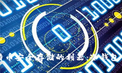 比特币安全存储的利器：冷钱包详解