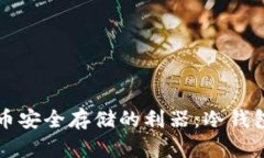 比特币安全存储的利器：
