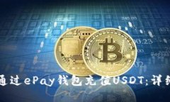 如何通过ePay钱包充值USD