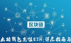 如何给以太坊钱包充值E