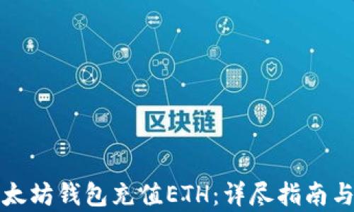 
如何给以太坊钱包充值ETH：详尽指南与步骤解析