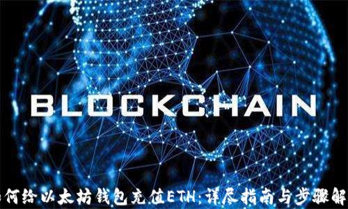 
如何给以太坊钱包充值ETH：详尽指南与步骤解析