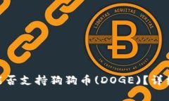 MetaMask钱包能否支持狗狗币
