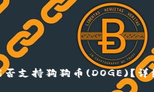 MetaMask钱包能否支持狗狗币(DOGE)？详细解析及实用指南