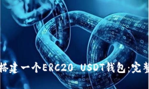 如何搭建一个ERC20 USDT钱包：完整指南