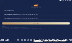 如何搭建一个ERC20 USDT钱包