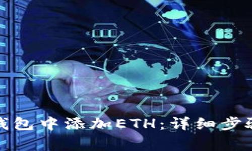如何在小狐钱包中添加ETH：详细步骤与注意事项